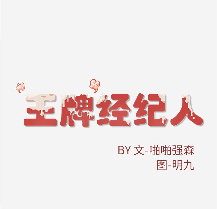 王牌经纪人[抖漫]韩漫全集-王牌经纪人-第 8 章无删减无遮挡章节图片 