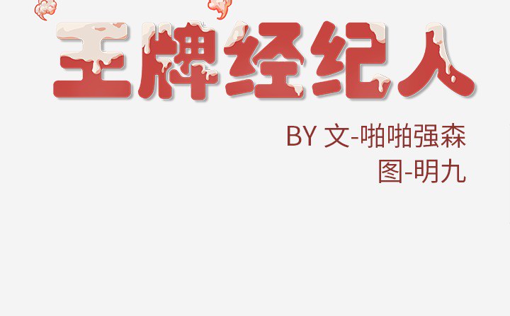 王牌经纪人[抖漫]韩漫全集-王牌经纪人-第 9 章无删减无遮挡章节图片 