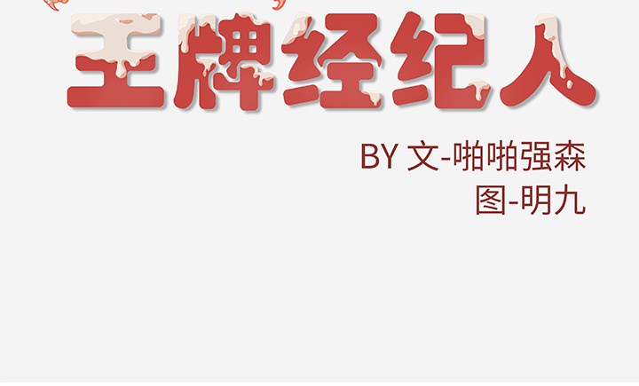 王牌经纪人[抖漫]韩漫全集-王牌经纪人-第 12 章无删减无遮挡章节图片 