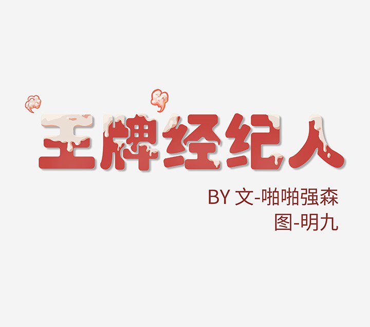 王牌经纪人[抖漫]韩漫全集-王牌经纪人-第 14 章无删减无遮挡章节图片 