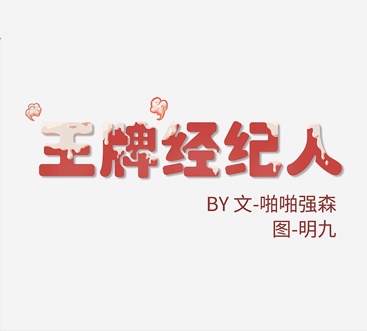 王牌经纪人[抖漫]韩漫全集-王牌经纪人-第 17 章无删减无遮挡章节图片 