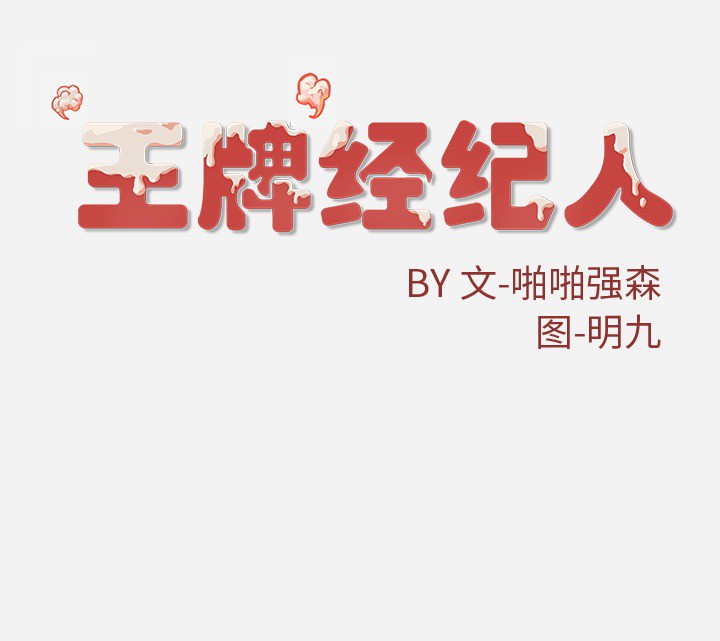 王牌经纪人[抖漫]韩漫全集-王牌经纪人-第 19 章无删减无遮挡章节图片 