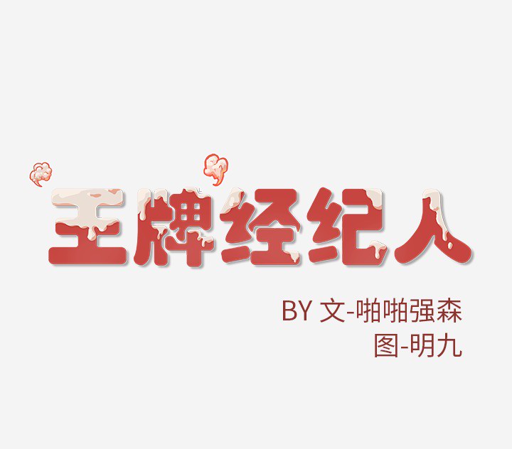 王牌经纪人[抖漫]韩漫全集-王牌经纪人-第 20 章无删减无遮挡章节图片 