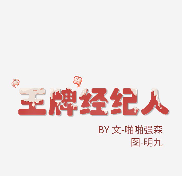 王牌经纪人[抖漫]韩漫全集-王牌经纪人-第 22 章无删减无遮挡章节图片 