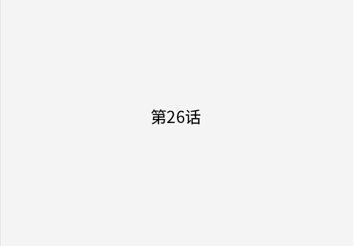王牌经纪人[抖漫]韩漫全集-王牌经纪人-第 26 章无删减无遮挡章节图片 