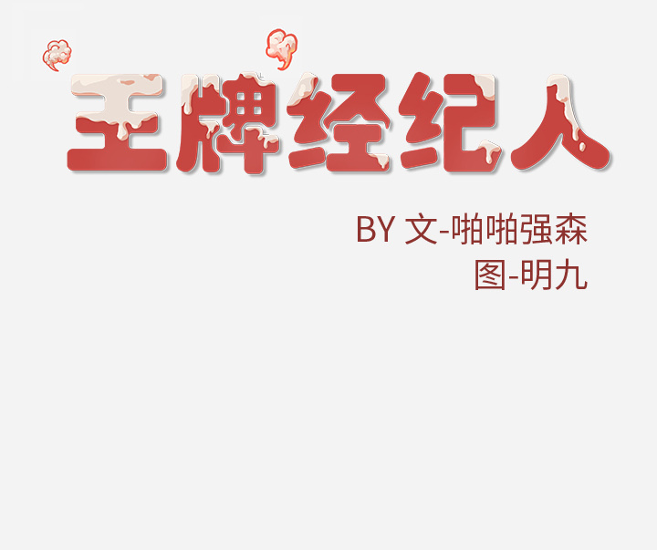 王牌经纪人[抖漫]韩漫全集-王牌经纪人-第 26 章无删减无遮挡章节图片 