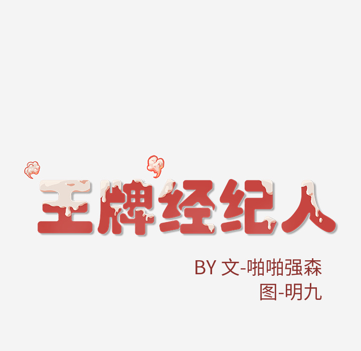 王牌经纪人[抖漫]韩漫全集-王牌经纪人-第 28 章无删减无遮挡章节图片 