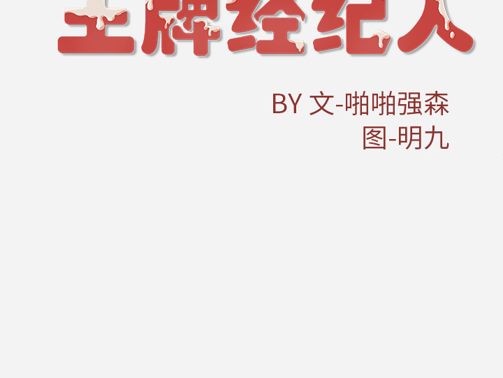 王牌经纪人[抖漫]韩漫全集-王牌经纪人-第 29 章无删减无遮挡章节图片 