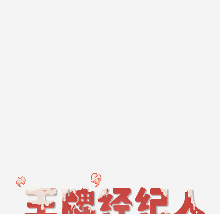 王牌经纪人[抖漫]韩漫全集-王牌经纪人-第 30 章无删减无遮挡章节图片 