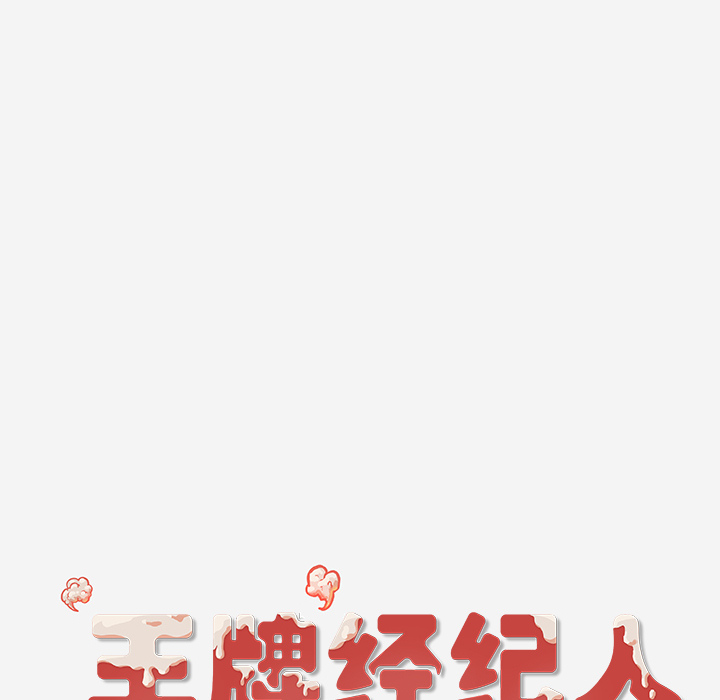 王牌经纪人[抖漫]韩漫全集-王牌经纪人-第 32 章无删减无遮挡章节图片 