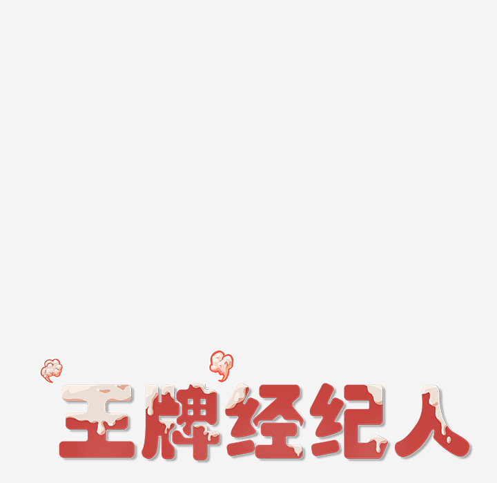 王牌经纪人[抖漫]韩漫全集-王牌经纪人-第 33 章无删减无遮挡章节图片 