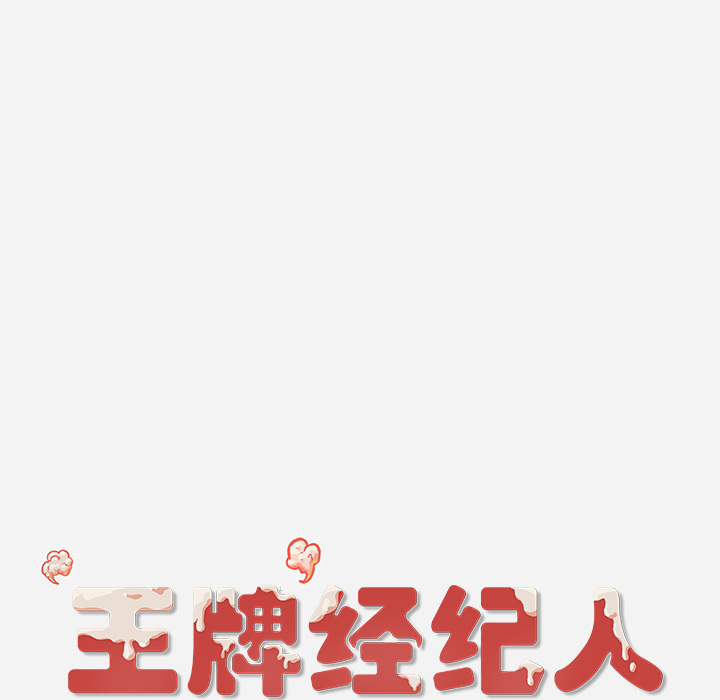 王牌经纪人[抖漫]韩漫全集-王牌经纪人-第 34 章无删减无遮挡章节图片 