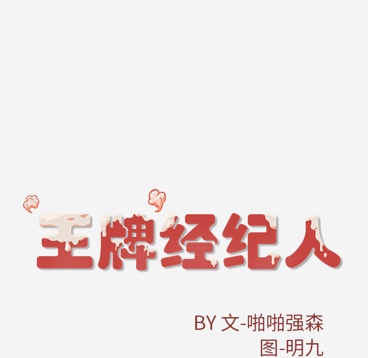 王牌经纪人[抖漫]韩漫全集-王牌经纪人-第 36 章无删减无遮挡章节图片 