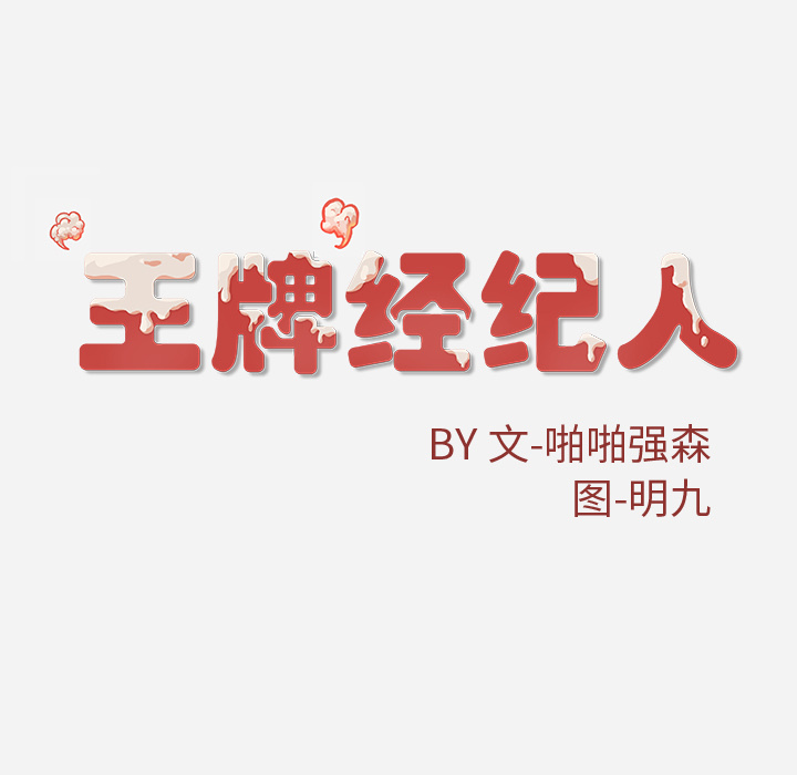 王牌经纪人[抖漫]韩漫全集-王牌经纪人-第 38 章无删减无遮挡章节图片 