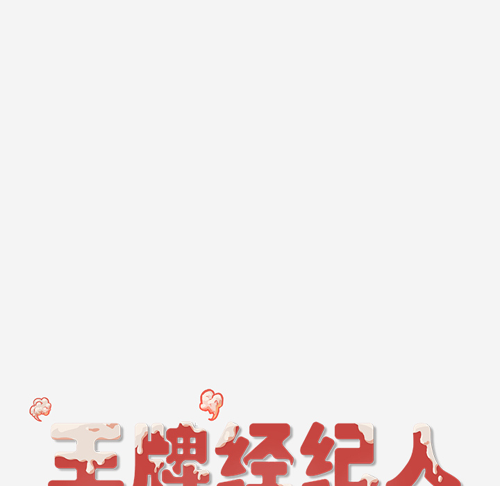 王牌经纪人[抖漫]韩漫全集-王牌经纪人-第 39 章无删减无遮挡章节图片 