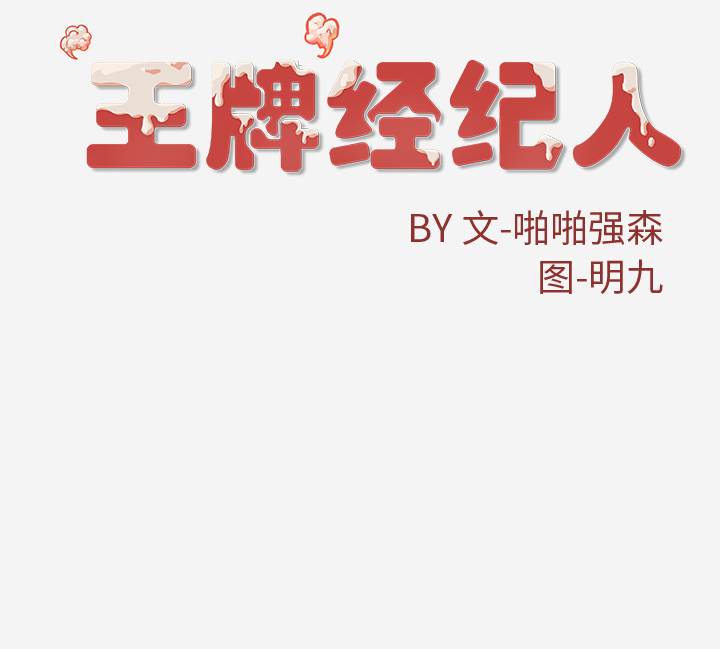 王牌经纪人[抖漫]韩漫全集-王牌经纪人-第 40 章无删减无遮挡章节图片 