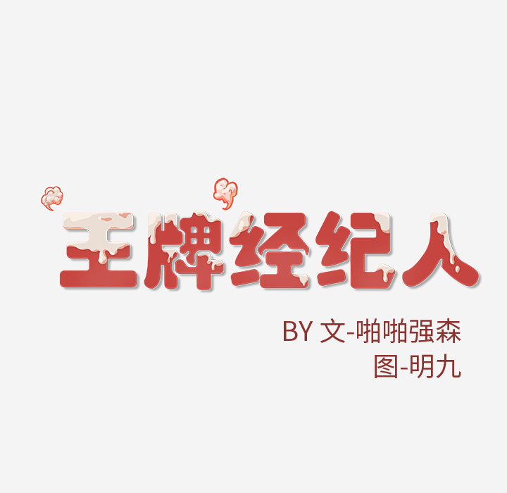 王牌经纪人[抖漫]韩漫全集-王牌经纪人-第 41 章无删减无遮挡章节图片 