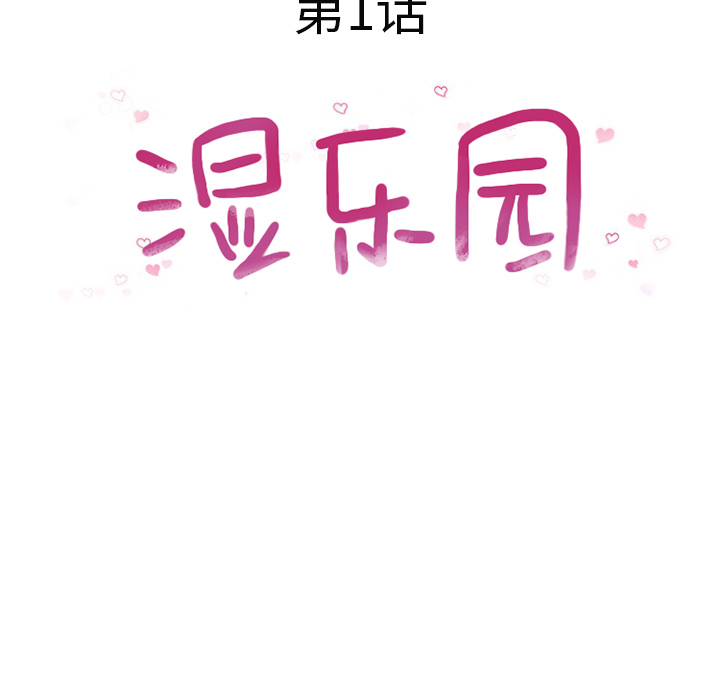 湿乐园[抖漫]韩漫全集-湿乐园-第 1 章无删减无遮挡章节图片 