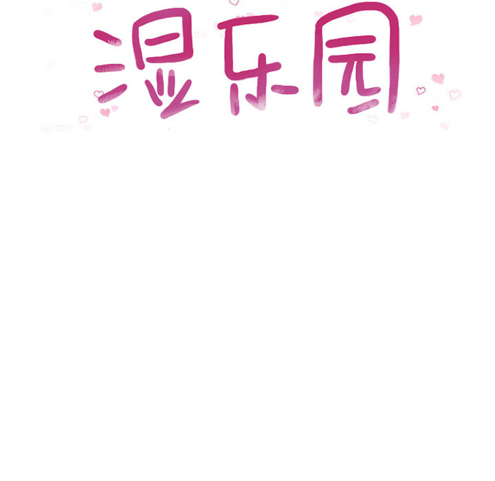 湿乐园[抖漫]韩漫全集-湿乐园-第 2 章无删减无遮挡章节图片 