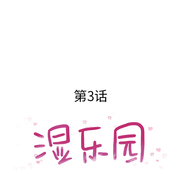 湿乐园[抖漫]韩漫全集-湿乐园-第 3 章无删减无遮挡章节图片 