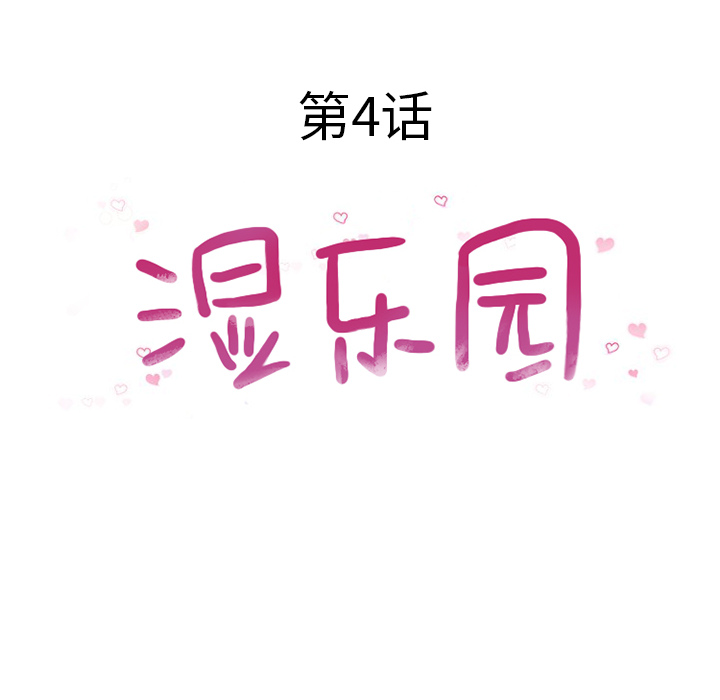 湿乐园[抖漫]韩漫全集-湿乐园-第 4 章无删减无遮挡章节图片 