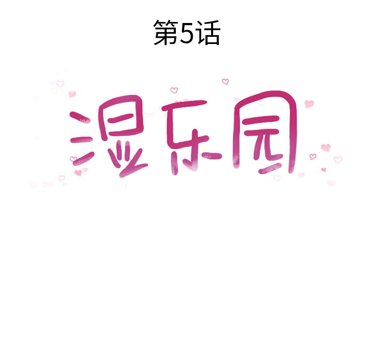 湿乐园[抖漫]韩漫全集-湿乐园-第 5 章无删减无遮挡章节图片 