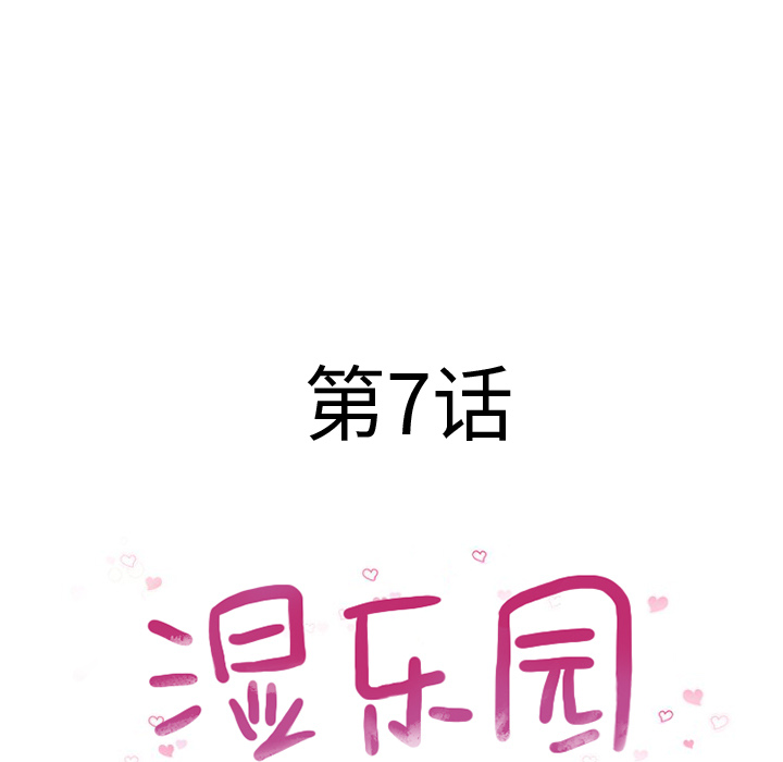 湿乐园[抖漫]韩漫全集-湿乐园-第 7 章无删减无遮挡章节图片 