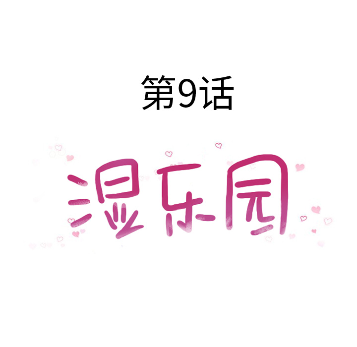 湿乐园[抖漫]韩漫全集-湿乐园-第 9 章无删减无遮挡章节图片 