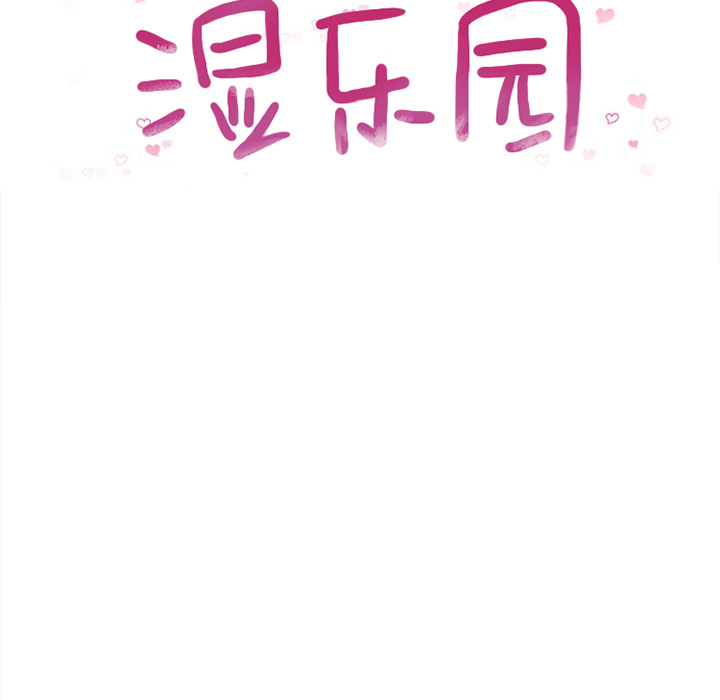 湿乐园[抖漫]韩漫全集-湿乐园-第 11 章无删减无遮挡章节图片 