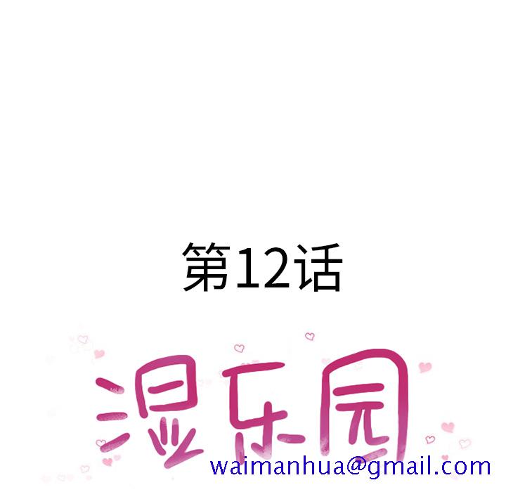 湿乐园[抖漫]韩漫全集-湿乐园-第 12 章无删减无遮挡章节图片 