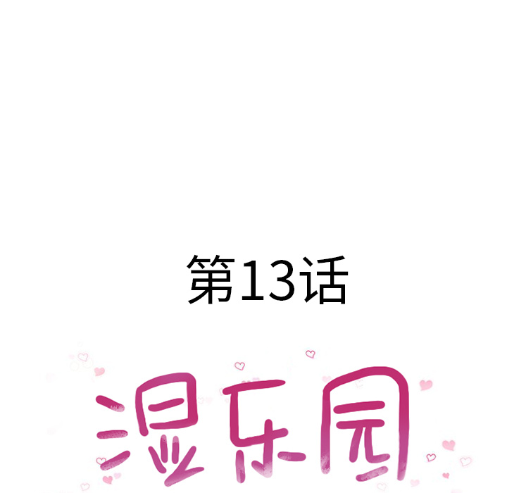 湿乐园[抖漫]韩漫全集-湿乐园-第 13 章无删减无遮挡章节图片 