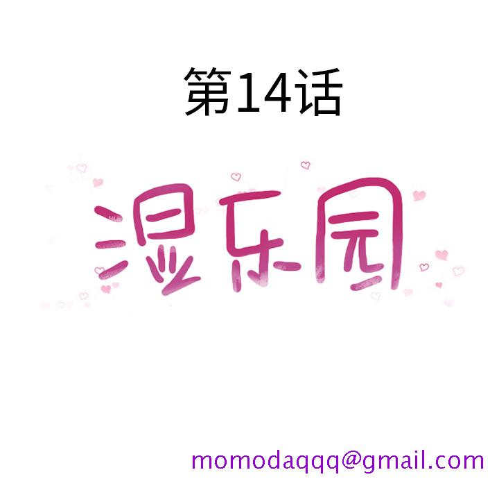 湿乐园[抖漫]韩漫全集-湿乐园-第 14 章无删减无遮挡章节图片 