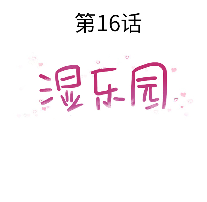 湿乐园[抖漫]韩漫全集-湿乐园-第 16 章无删减无遮挡章节图片 
