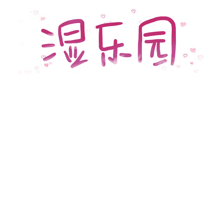 湿乐园[抖漫]韩漫全集-湿乐园-第 17 章无删减无遮挡章节图片 