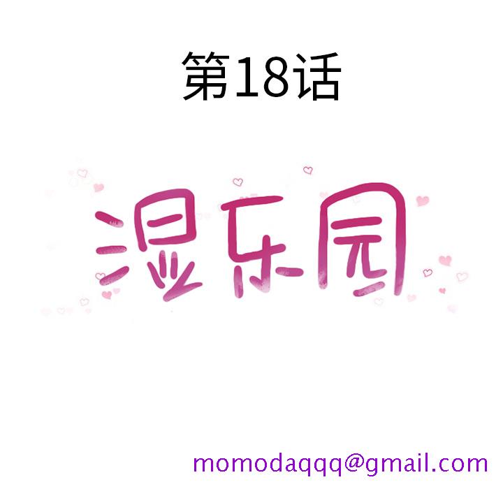 湿乐园[抖漫]韩漫全集-湿乐园-第 18 章无删减无遮挡章节图片 
