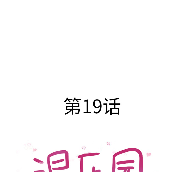 湿乐园[抖漫]韩漫全集-湿乐园-第 19 章无删减无遮挡章节图片 