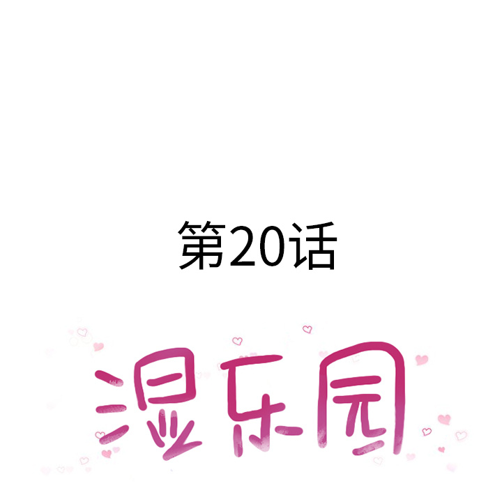 湿乐园[h漫]韩漫全集-湿乐园-第 20 章无删减无遮挡章节图片 
