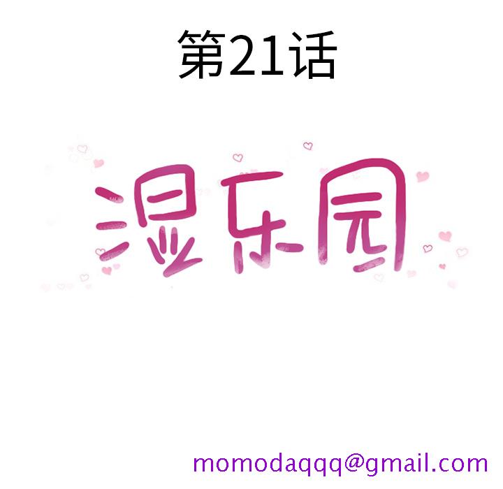 湿乐园[抖漫]韩漫全集-湿乐园-第 21 章无删减无遮挡章节图片 