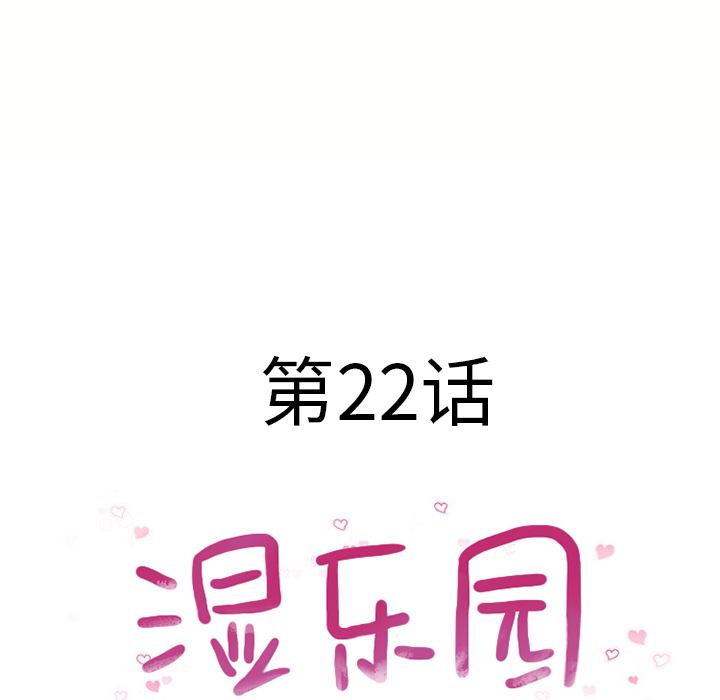 湿乐园[抖漫]韩漫全集-湿乐园-第 22 章无删减无遮挡章节图片 