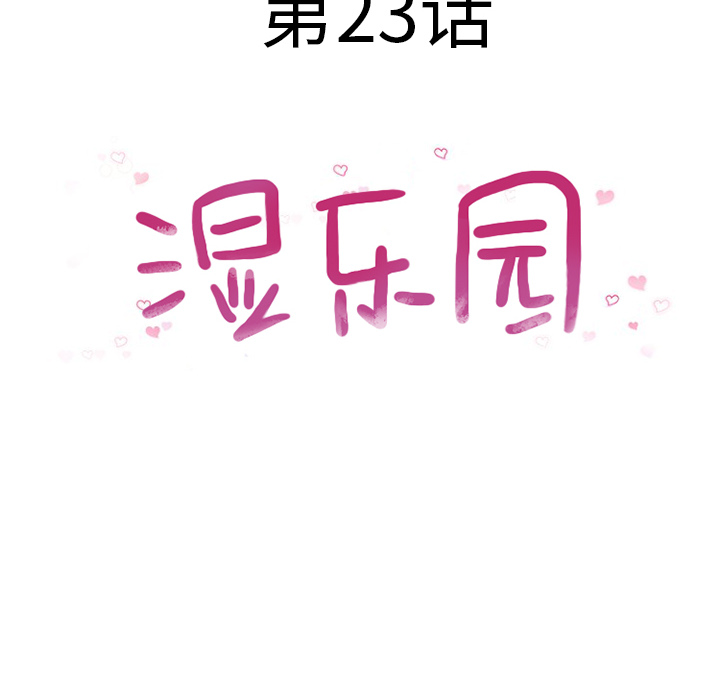 湿乐园[抖漫]韩漫全集-湿乐园-第 23 章无删减无遮挡章节图片 