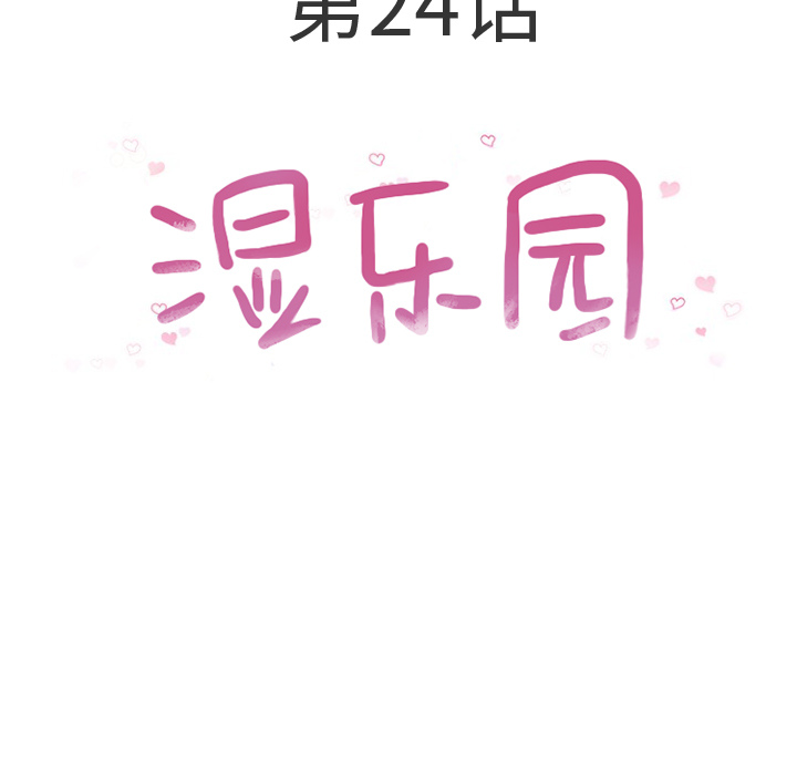 湿乐园[h漫]韩漫全集-湿乐园-第 24 章无删减无遮挡章节图片 