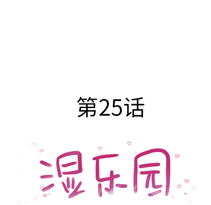 湿乐园[抖漫]韩漫全集-湿乐园-第 25 章无删减无遮挡章节图片 