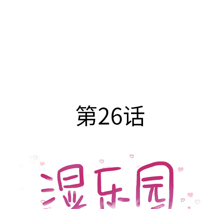 湿乐园[抖漫]韩漫全集-湿乐园-第 26 章无删减无遮挡章节图片 