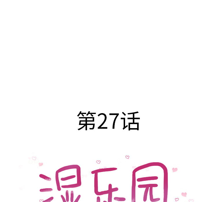 湿乐园[抖漫]韩漫全集-湿乐园-第 27 章无删减无遮挡章节图片 