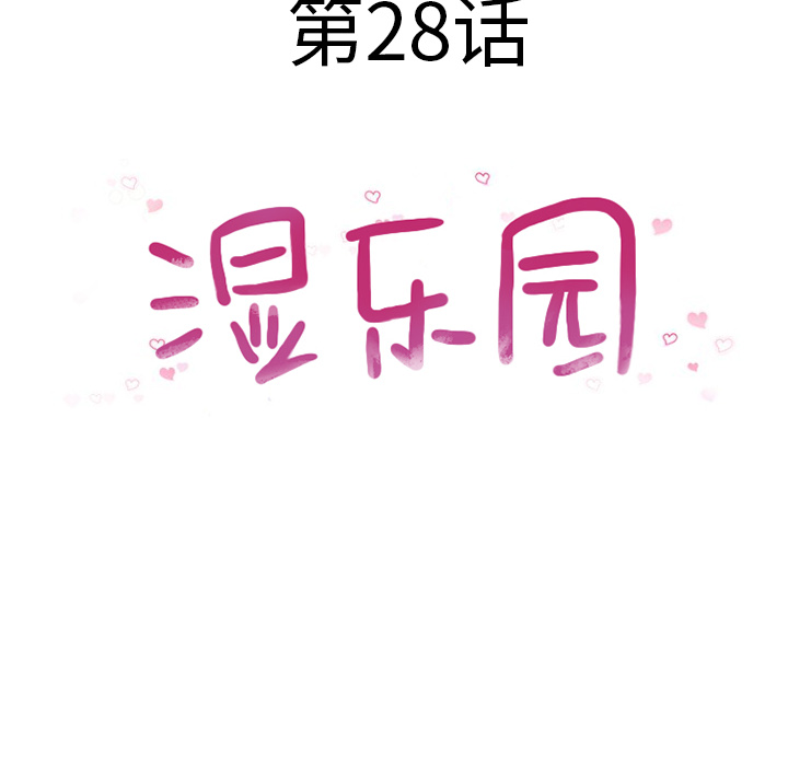湿乐园[抖漫]韩漫全集-湿乐园-第 28 章无删减无遮挡章节图片 