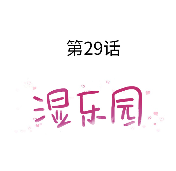 湿乐园[抖漫]韩漫全集-湿乐园-第 29 章无删减无遮挡章节图片 
