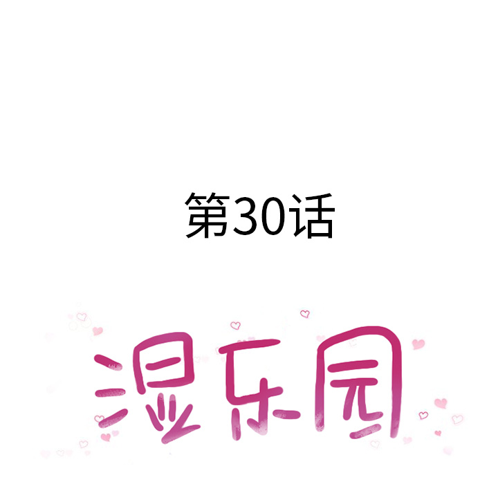 湿乐园[抖漫]韩漫全集-湿乐园-第 30 章无删减无遮挡章节图片 