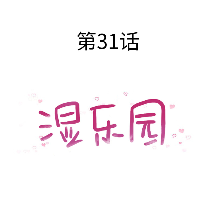 湿乐园[抖漫]韩漫全集-湿乐园-第 31 章无删减无遮挡章节图片 