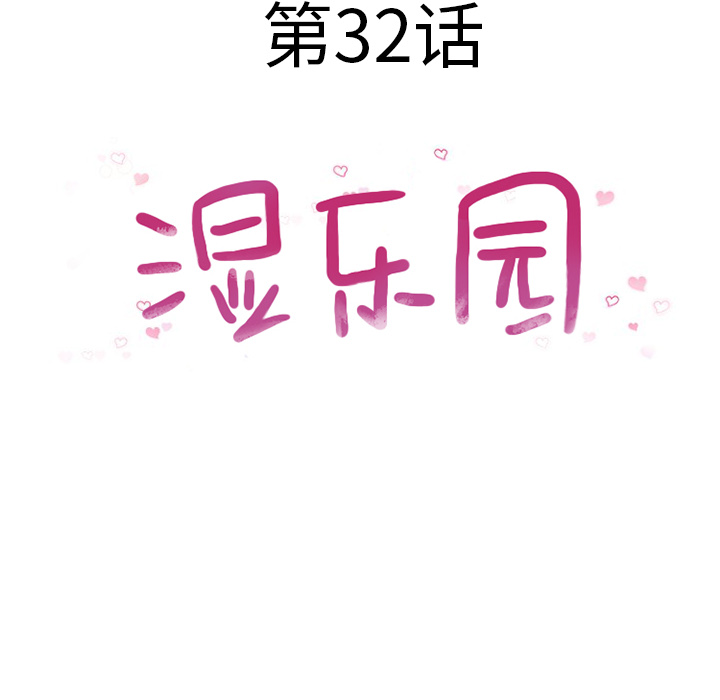 湿乐园[抖漫]韩漫全集-湿乐园-第 32 章无删减无遮挡章节图片 