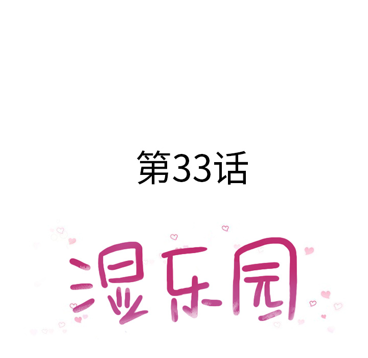 湿乐园[抖漫]韩漫全集-湿乐园-第 33 章无删减无遮挡章节图片 